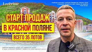 LeePrime. Старт продаж в Красной Поляне. Всего 35 лотов.