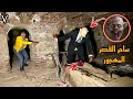 ساحر القصر المهجور فتح المقبره وخرج منها اشياء خطيره ابوبكر اختفي 