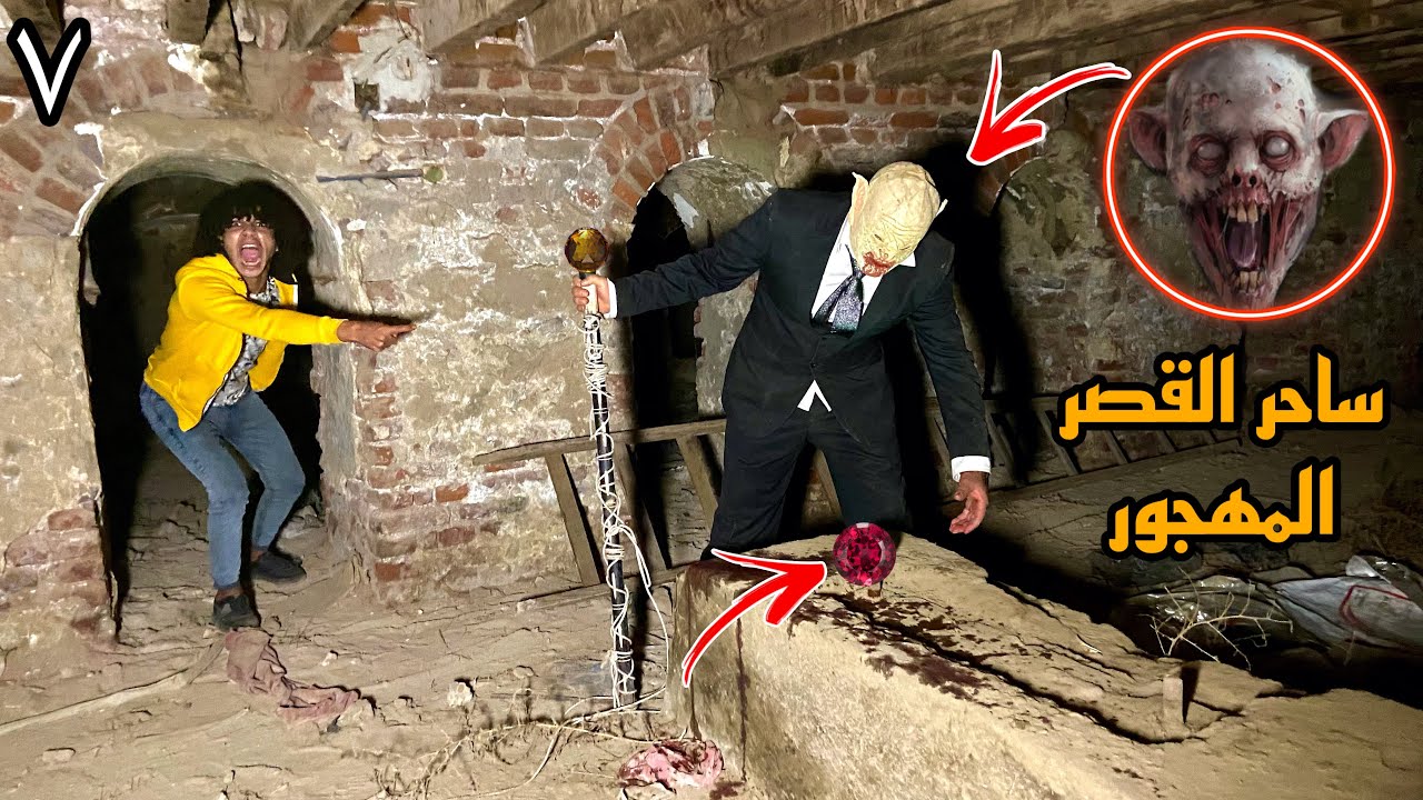 ساحر القصر المهجور فتح المقبره وخرج منها اشياء خطيره( ابوبكر اختفي)😱