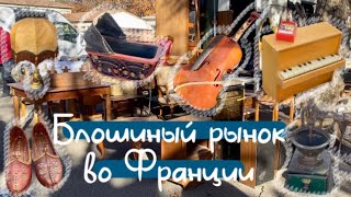 Блошиный рынок во Франции. Антикварная Франция. Часть 1