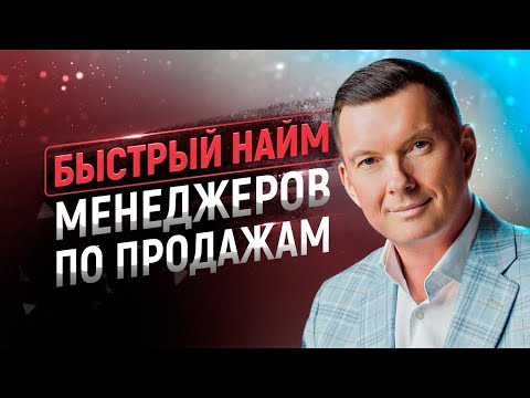 Быстрый найм менеджеров
