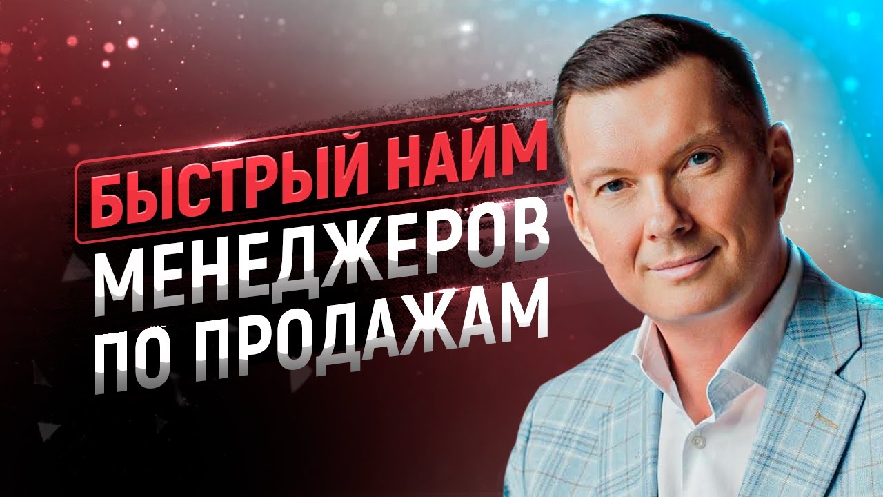 Быстрый найм менеджеров по продажам | Как подобрать и нанять сильных ...