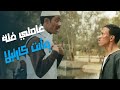 خناقة محمد رمضان مش هتبطل ضحك عليها  mp3