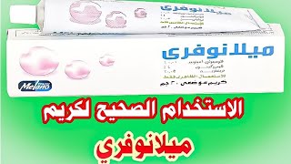 الاستخدام الصحيح لكريم ميلانوفري 👌#ميلانوفري #كريم_ميلانوفري