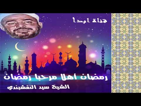 رمضان أهلا مرحبا رمضان الشيخ النقشبندي