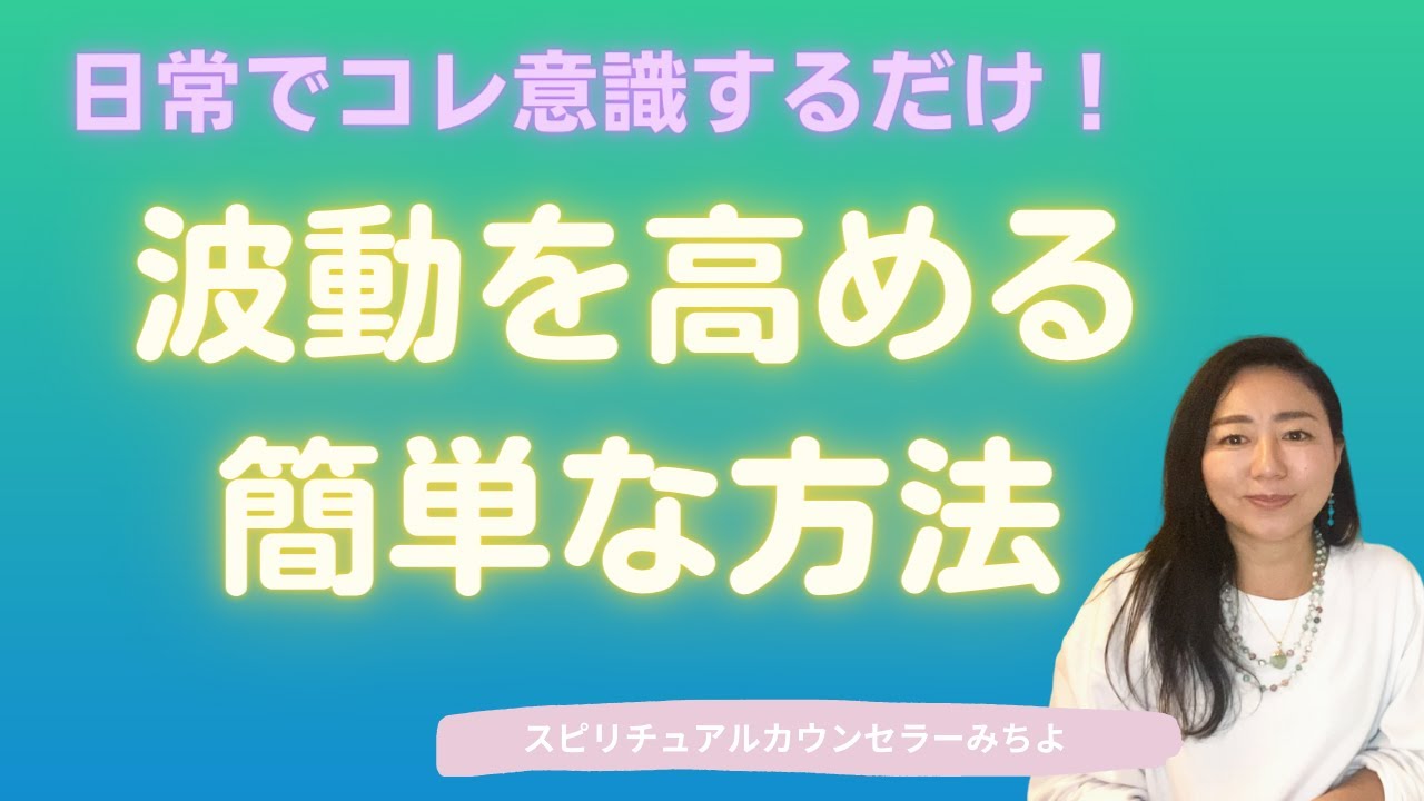 Vol.153 [Spiritual] How to easily raise your vibrations [Michiyo
