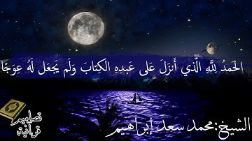 ما تيسر من سوره الكهف |الشيخ :محمد سعد إبراهيم