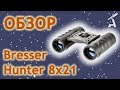 Обзор бинокля Bresser Hunter 8x21