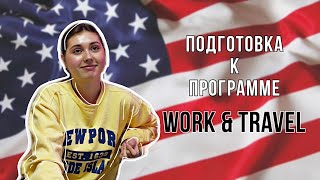 Сколько стоила программа? Получение визы! | work and travel j1