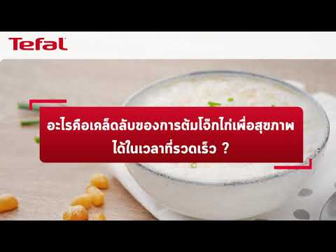 ทำเมนูโจ๊กไก่แสนอร่อยอย่างรวดเร็วด้วยหม้อหุงข้าว Tefal Rice Xpress