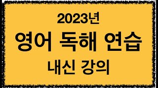 2023년 수능특강 영어 독해 연습 1강 12번