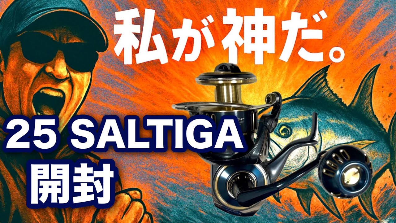 【青物】25SALTIGA開封〜持っただけで感じる