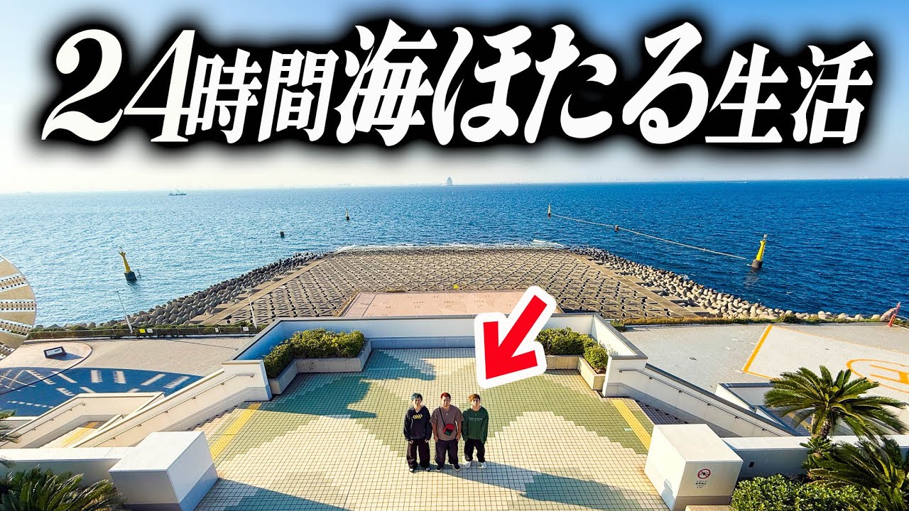 【24時間】世界に一つしかない海の上にあるPAから1日出られない生活してみた。【海ほたる】