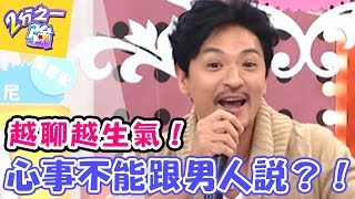 心事不能跟男人說! 跟男人聊心事越聊越生氣?【2分之一強】20170220 EP625 一刀未剪版 ! 周宜霈 趙正平