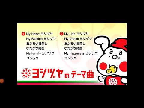 ヨシヅヤの歌を歌いました