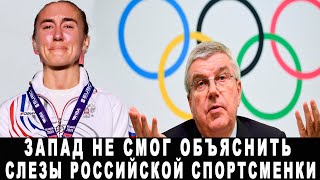 ЗАПАДНЫЕ СМИ ЗАМЕТАЛИСЬ И НЕ ЗНАЮТ КАК КОММЕНТИРОВАТЬ СЛЕЗЫ РОССИЙСКОЙ СПОРТСМЕНКИ ПОД ГИМН