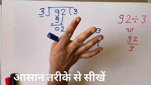 92 ÷ 3 | divided by 3 | divide kaise karte hain | bhag karna sikhe (in Hindi) | Surendra Khilery