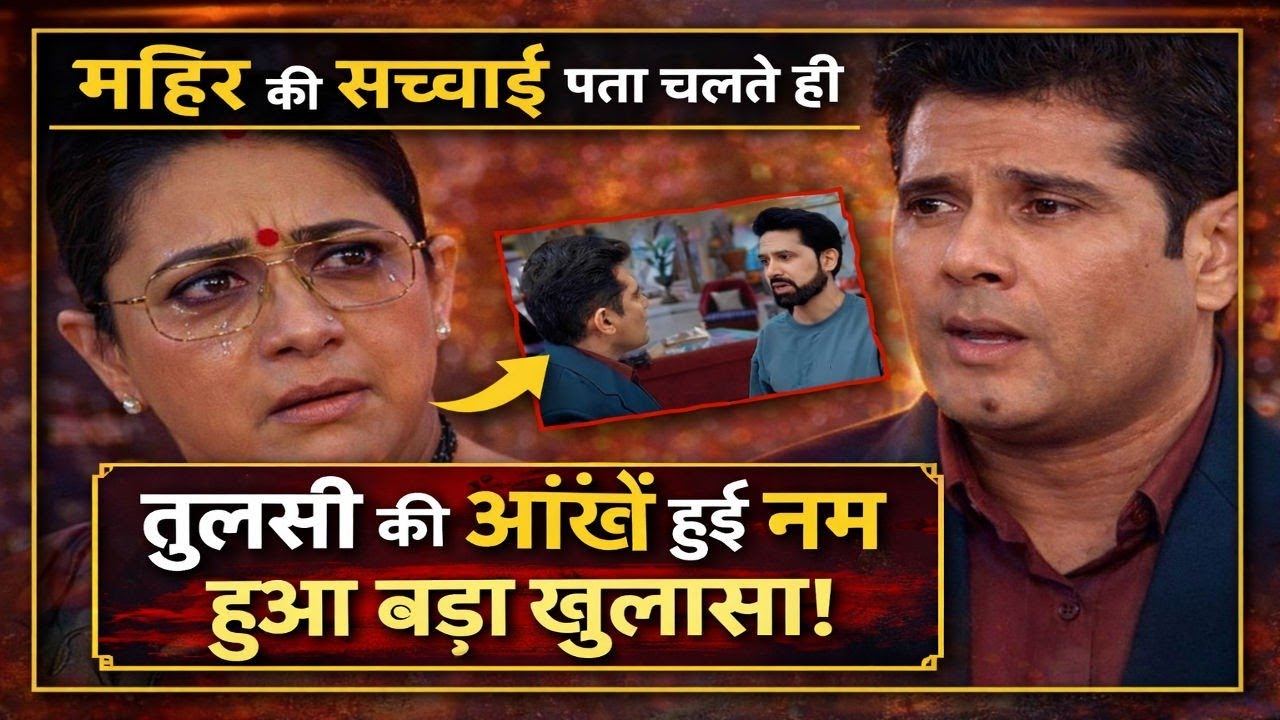 KSBKBT 2 | Mihir की सच्चाई पता चलते ही Tulsi की आंखें हुई नम, हुआ बड़ा खुलासा!