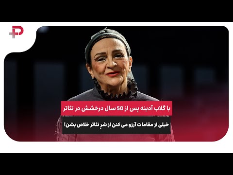 با گلاب آدینه پس از 50 سال درخشش در تئاتر خیلی از مقامات آرزو می کنن از شر تئاتر خلاص بشن