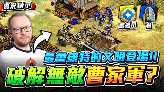 【Wayne】TheViper 破解無敵曹家軍？最會康特的馬普切登場！時代領先完美克制！｜馬普切 vs 魏｜實況精華