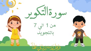 سورة التكوير من 1الي7 مكرره بالتجويد