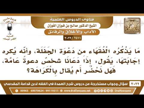 [2511 -3022] ما يذكره الفقهاء من أنه يكره إجابة دعوة الجَفَلَة فهل من دعانا دعوة عامة يكره إجابتها؟
