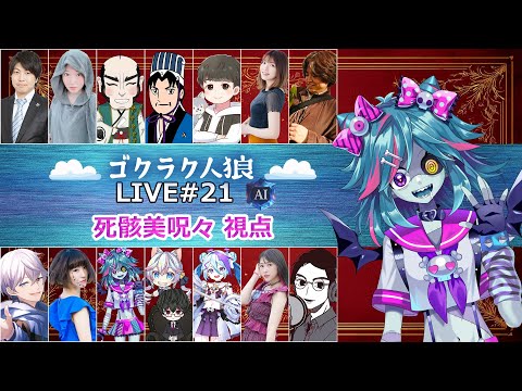 #ゴクラク人狼  21回目💪🐺💪【死骸美呪々視点】
