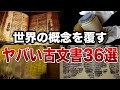 【総集編】世界の概念を覆すヤバい古文書３６選【ゆっくり解説】