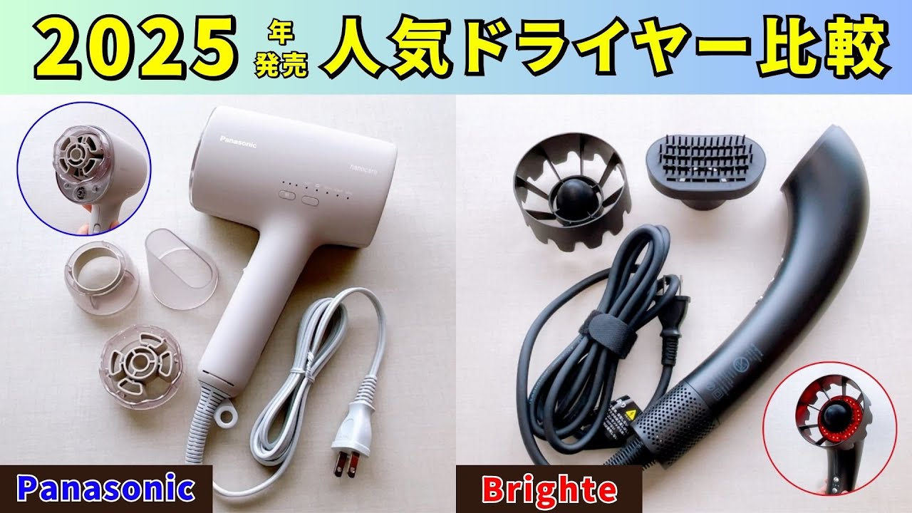 【2025年発売人気ドライヤー比較】高浸透ナノイーVSナノミスト！パナソニックのナノケアEH-NA0Kとブライトのシャワードライヤーの違いを比較！
