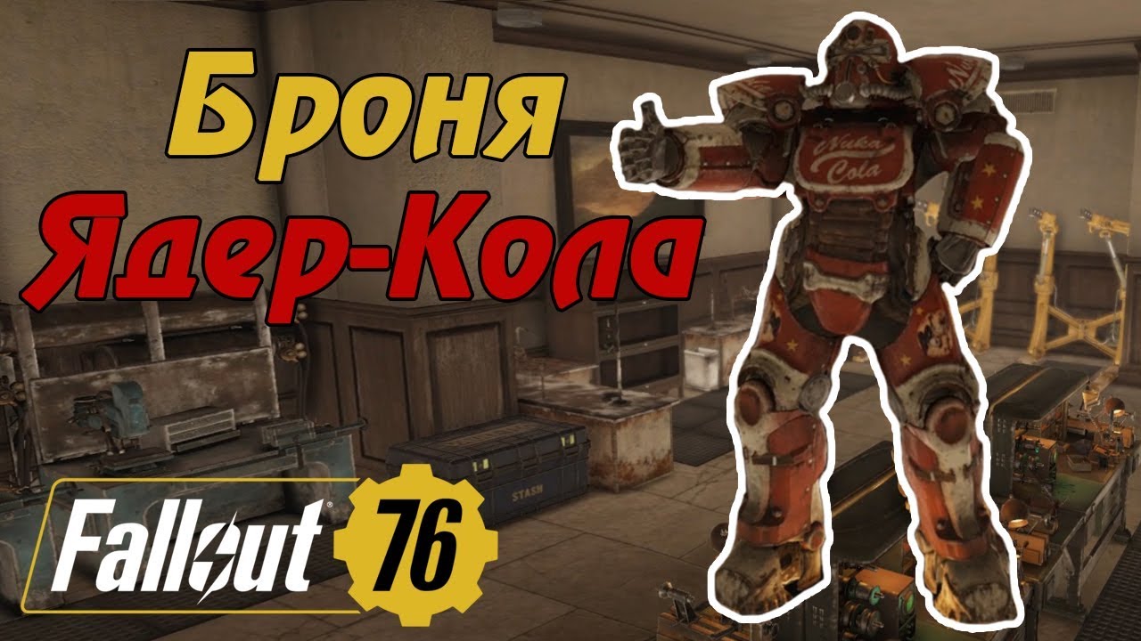 Фоллаут 76 ядерный генератор