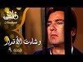 مسلسل وشاءت الأقدار يحيى شاهين دلال عبد العزيز مصطفى فهمي الحلقة 09 من 15 مسلسل وشاءت الأقدار يحيى شاهين دلال عبد العزيز مصطفى فهمي الحلقة 09 من 15