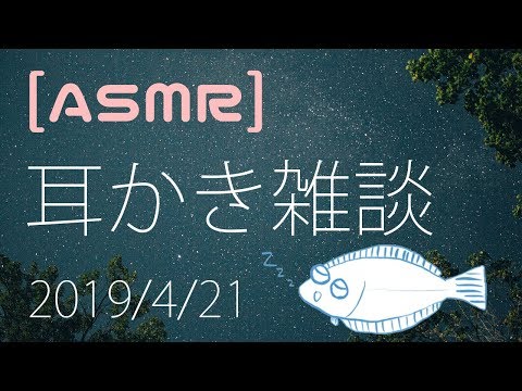 【ASMR】耳かきと囁き 2019年4月21日