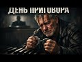 ДЕНЬ ПРИГОВОРА ТЮРЬМА СУДЬБА И РАСКАЯНИЕ ШАНСОН 2026 