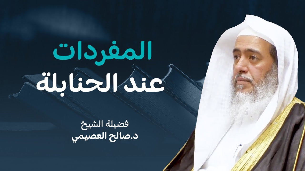 أنواع المفردات عند الحنابلة | الشيخ صالح العصيمي