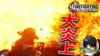 炎の中に飛び込める消防士ゲームが楽しすぎる！-Firefighting Simulator #1 screenshot 4