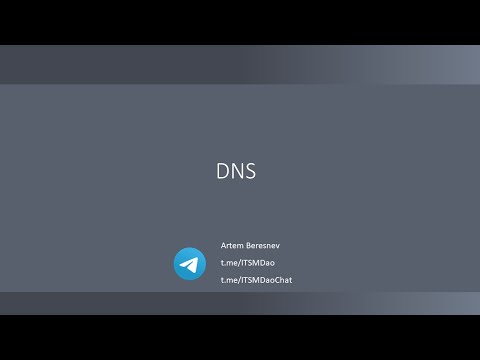 Лекция 12. DNS