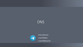 картинка: Лекция 12. DNS