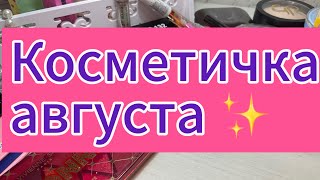 картинка: Косметичка на первую декаду августа ✨