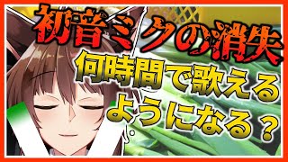 【検証】『初音ミクの消失』どれくらい練習したら歌えるようになるの？【にじさんじ/フミ/#生フミ】