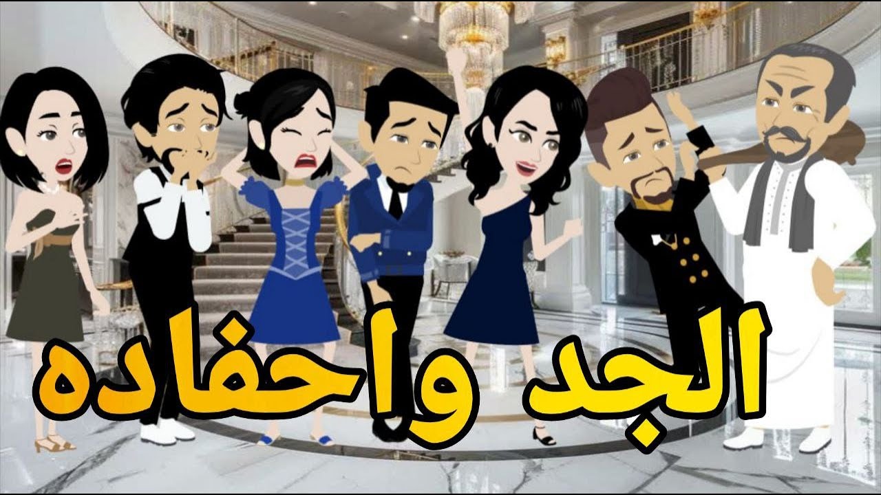 الجد واحفاده المجانين#قصه_وحدوته_بالرومانسي_مظبوطه