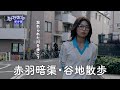 【赤羽散歩】せんべろの街・赤羽に広がる谷を散歩しました🍺 ｜軍用貨物線跡に続く緑道や忘れ去られた「稲付川」を辿り歩く【4K】