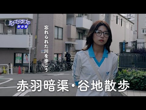 ななすけの散歩録 - YouTube