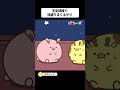 【15秒版】46話「愛され自慢」【ぽちゃーズ】