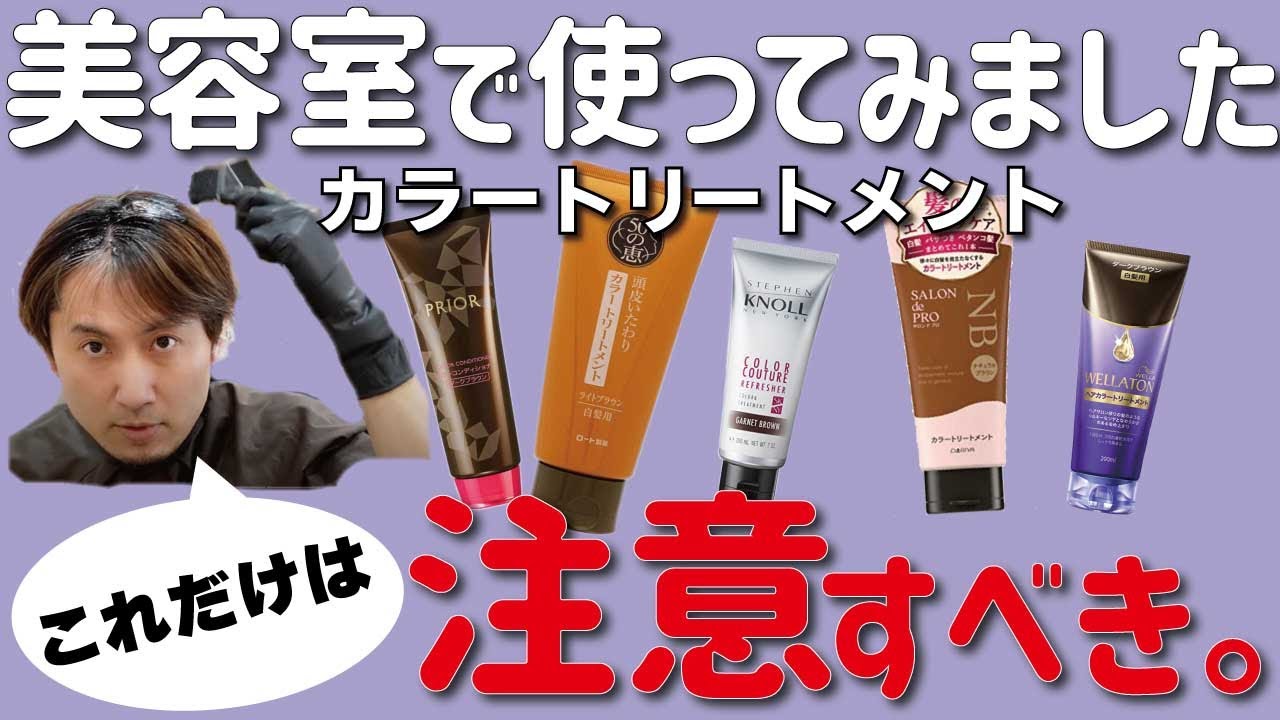 カラートリートメント使うならこれだけは知ってほしい ５つのコト Youtube