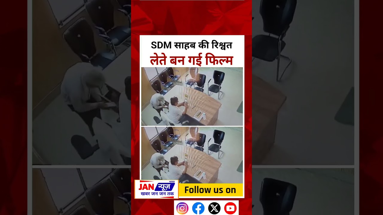 SDM साहब की रिश्वत लेते बनगई फिल्म 