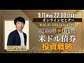 米債黄金時代最終戦2024年秋以降の米ドル債券投資戦略（2024年9月11日開催オンラインセミナー）