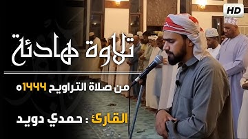 تلاوة هادئة🌙من صلاة التراويح1444ه رمضان2023 - صوت هادئ ومريح جداً💤 -القارئ حمدي دويد