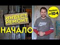 Влог №104: Начинаем инвестиционный ремонт