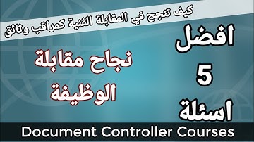 أفضل 5 اسئلة واجوبه لنجاح مقابلة الوظيفة | مراقب الوثائق  Document Controller