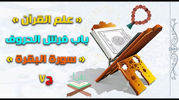 « علم القرآن» باب فرش الحروف « سورة البقرة » ج7 مع الشيخ محمد رشاد زغلول